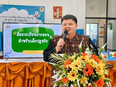 กิจกรรมการประกวด ผลิตสื่อ เพื่อการเรียนรู้ ระดับปฐมวัย