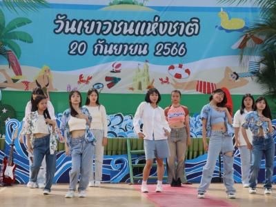 กิจกรรมงานวันเยาวชนแห่งชาติ 2566