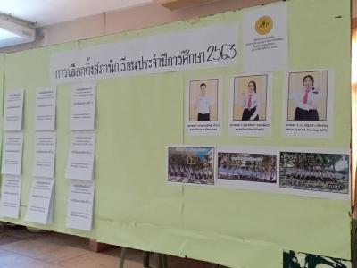 การเลือกตั้งสภานักเรียนประจำปีการศึกษา2563