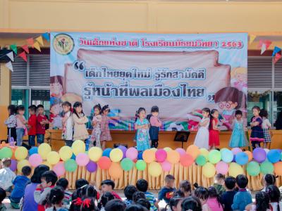 กิจกรรมวันเด็กแห่งชาติ ปี2563