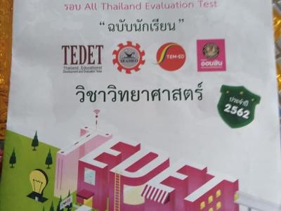 โครงการสอบประเมินและพัฒนาสู่ความเป็นเลิศทางคณิตศาสตร์และวิทยาศาสตร์ (TEDET) ประจำปีการ2563