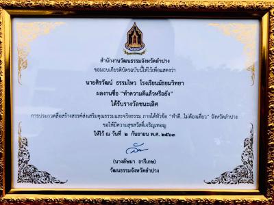 ได้รับรางวัลชนะเลิศอันดับ 1 ระดับจังหวัดลำปาง