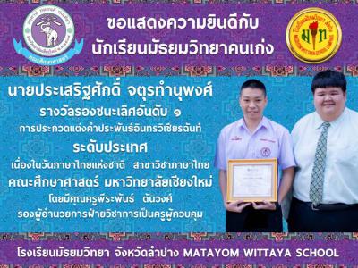 ขอแสดงความยินดีกับนักเรียนโรงเรียนมัธยมวิทยาคนเก่งนายประเสริฐศักดิ์ จตุรทำนุพงศ์