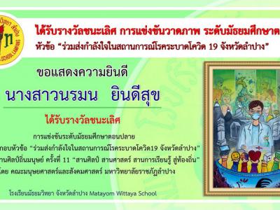 การแข่งขันวาดภาพประกอบหัวข้อ “ร่วมส่งกำลังใจในสถานการณ์โรคระบาดโควิด 19 จังหวัดลำปาง”