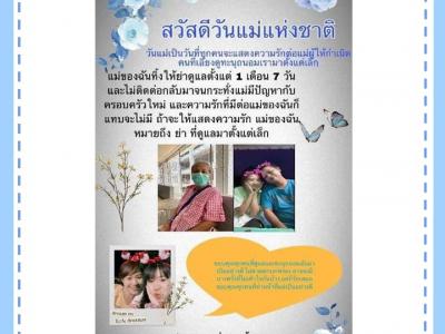 ประกาศผล "ภาพคู่แม่ลูก และข้อความโดนใจ"