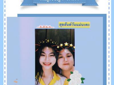 ประกาศผล "ภาพคู่แม่ลูก และข้อความโดนใจ"