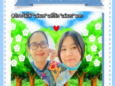 ประกาศผล "ภาพคู่แม่ลูก และข้อความโดนใจ"