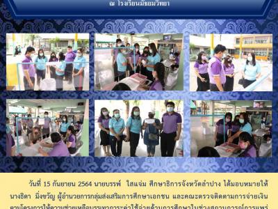 บรรยากาศ การรับเงินอุดหนุนช่วยเหลือค่าใช้จ่ายด้านการศึกษาของนักเรียน ระหว่างวันที่ 15-17 กันยายน2564