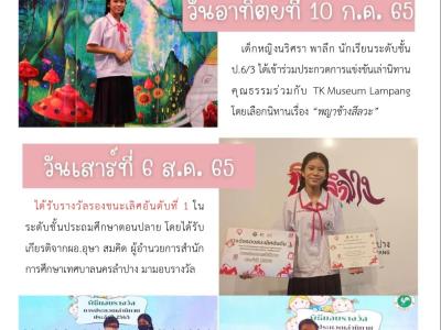 การประกวดการแข่งขันเล่านิทานคุณธรรม ปีการศึกษา 2565